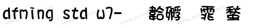 dfming std w7字体转换